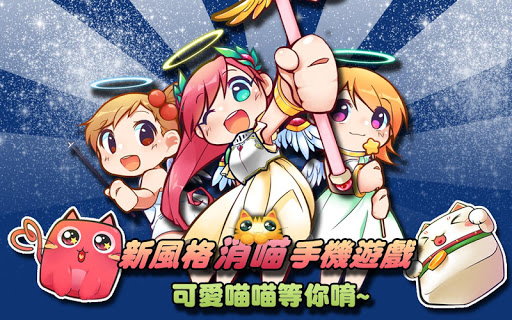 【免費休閒App】戰鬥吧！喵～(新增五對戰道具版)-APP點子