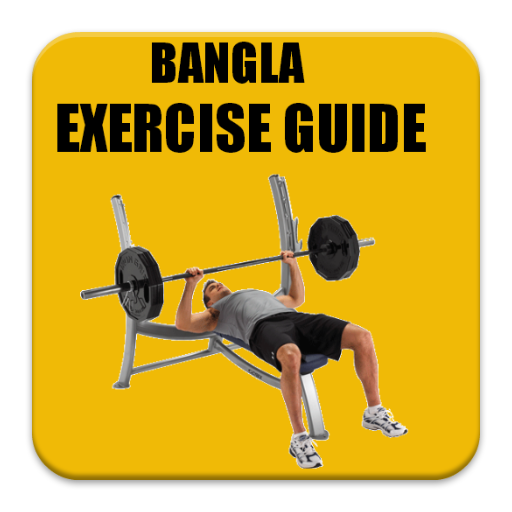 【免費生活App】Bangla Exercise Guide-APP點子