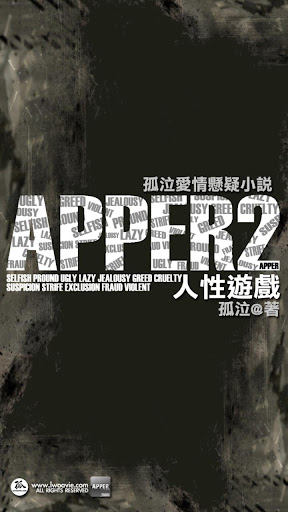 《APPER2 人性遊戲》孤泣◎著