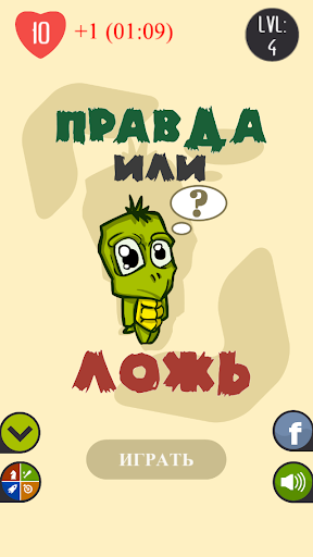 【免費益智App】Правда или Ложь-APP點子