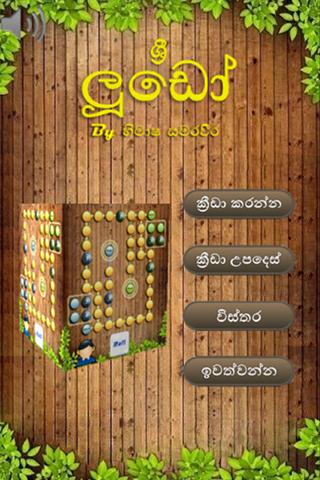 Sri Ludo Sinhala