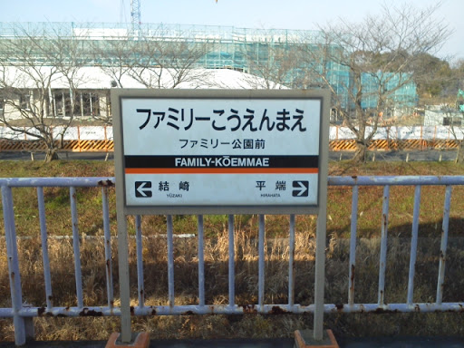ファミリー公園前駅（近鉄橿原線）