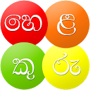 Helakuru Sinhala Input mobile app icon