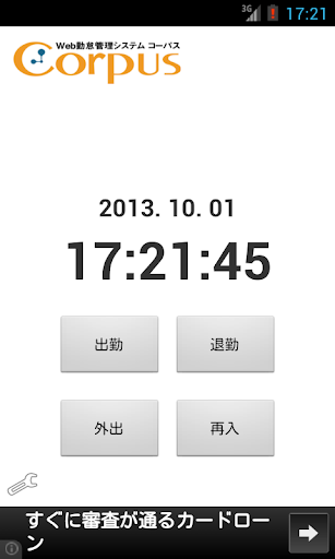 Corpus（コーパス）Web勤怠管理システム