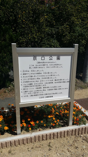 京口公園看板