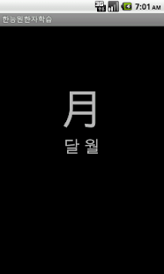 Lastest 한능원시험대비한자학습 APK for Android