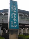 杭州旅游集散中心