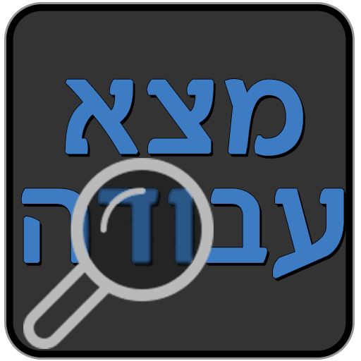 חיפוש עבודה - דרושים LOGO-APP點子