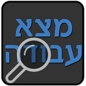 חיפוש עבודה - דרושים 1.0.2