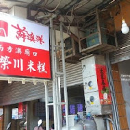 蘇澳港廟口廖榮川米糕