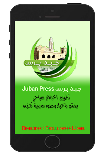 جبن برس Juban Press