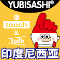 指指通会话 印度尼西亚 touch＆talk logo