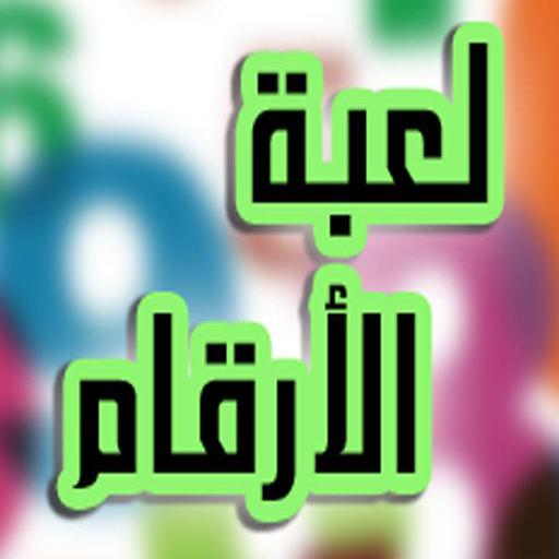 لعبه الارقام LOGO-APP點子