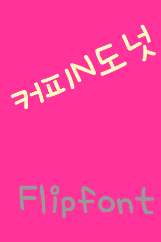 SD 커피N도넛™ 한국어 Flipfont