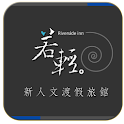 若輕新人文渡假旅館 logo