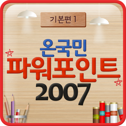 파워포인트 2007 기본편1 시작하기 LOGO-APP點子