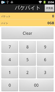 パケバイト パケットとバイトの計算ができる計算機 - screenshot thumbnail
