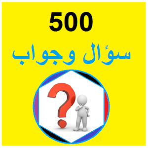 500 سؤال وجواب معلومات رائعه.apk 1.0