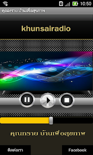 วิทยุ คุณทราย บ้านเพื่อสุขภาพ Screenshots 1