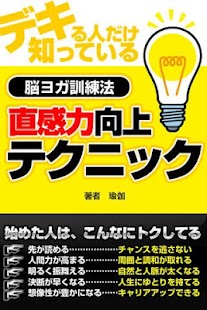 デキる人だけ知っている、直感力向上テクニック～脳ヨガ訓練法～ Screenshots 0