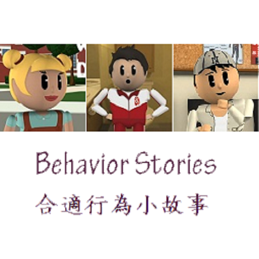 Behavior Stories 合適行為小故事