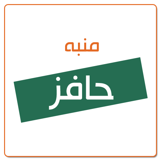 منبه حافز - Hafiz LOGO-APP點子