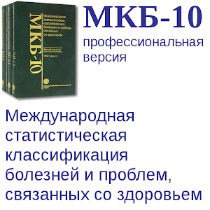 ICD-10 PRO Russian Edition -  apps