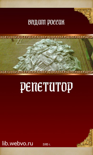 Репетитор