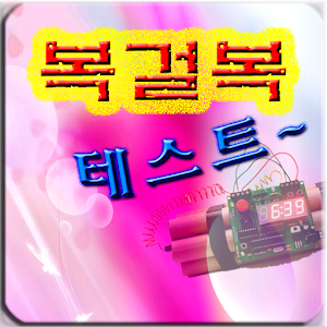 복걸복테스트.apk 1.1