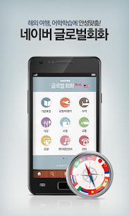 Naver Global Phrase-네이버 글로벌회화