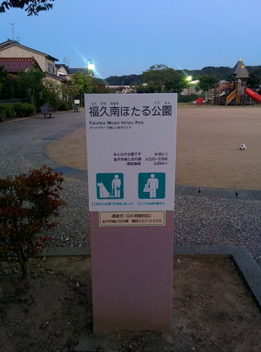 福久南ほたる公園