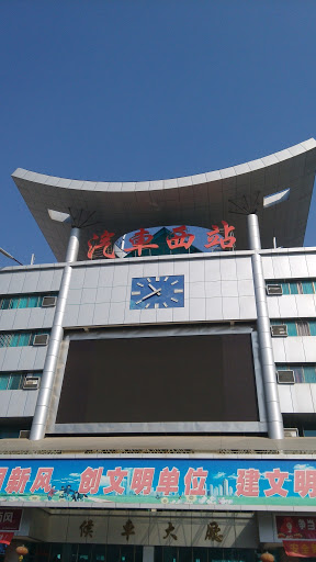 The Western Bus Station in Shaodong 