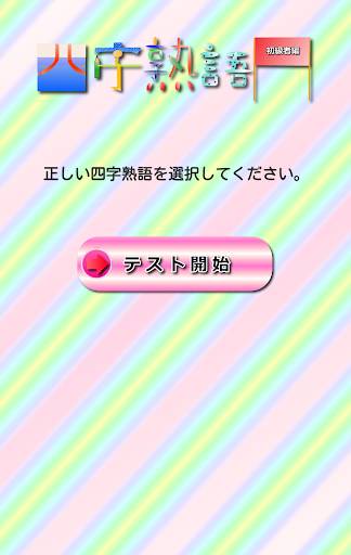 四字熟語テスト【初級者編】