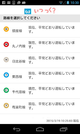 いつつく？：今 乗車中の東京メトロの電車の到着時刻が分かる