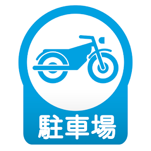 東京バイク駐車場 logo