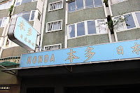 本多日本料理 (已歇業)