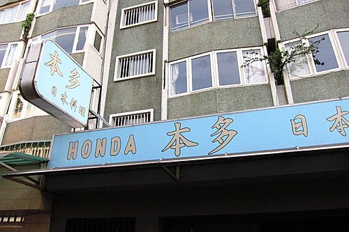 本多-不起眼的門面裡藏著不簡單的料理