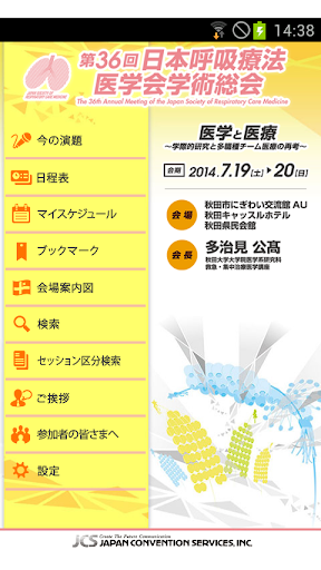 第36回日本呼吸療法医学会総会 Mobile Planner