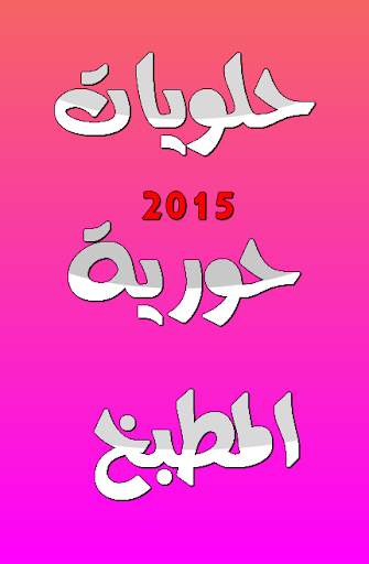 حلويات حورية المطبخ 2015