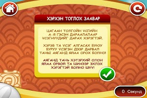 Үсгэн Бантан Mongol Kids Game APK 스크린샷 이미지 #12