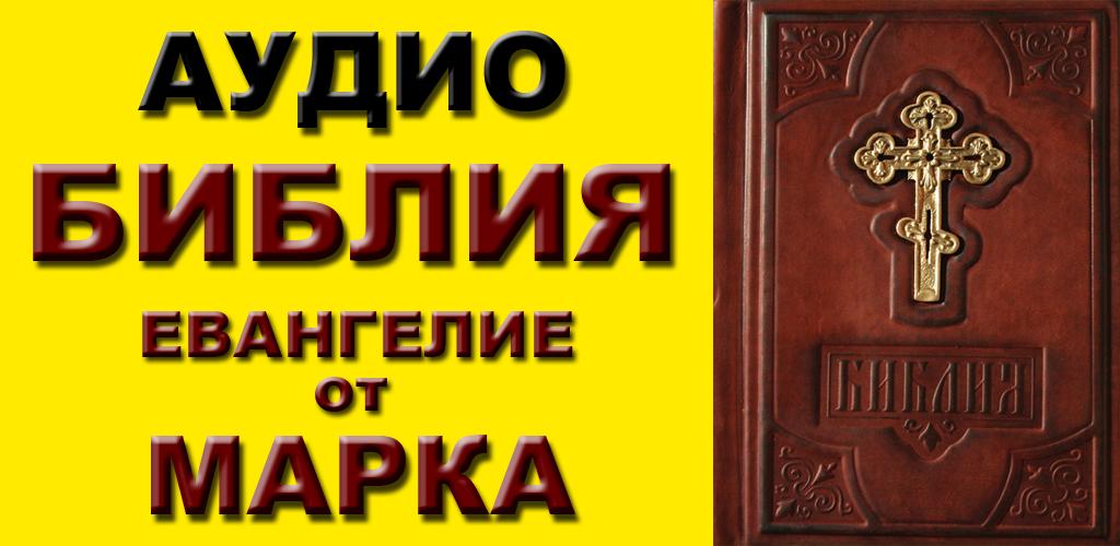Аудио библия новый завет. Библия аудиозапись. Аудио библия. Библия ветхий завет аудиокнига. Аудио библию на русском языке.