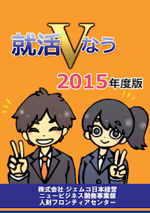 Free 就活Vなう～2016年度版～ APK for PC