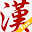 1 Character 一個漢字 Download on Windows