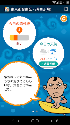 UV天気 - 今日の天気や紫外線を「なちゅ親父」が がはは！