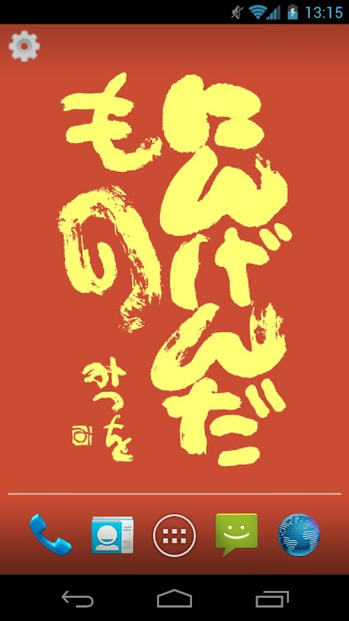Android application にんげんだもの　相田みつを　日めくり壁紙 screenshort