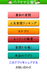 Download 育児のＱ&Ａ　パパママ公園 APK for Android