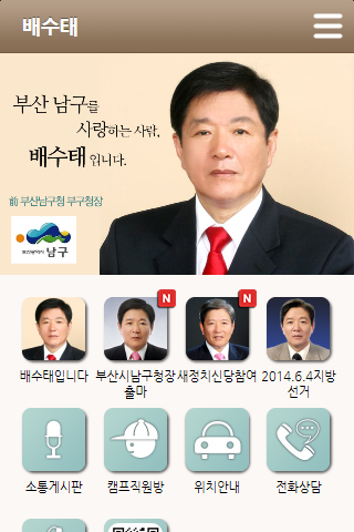 【免費通訊App】배수태,부산,남구,기초단체장,구청장,후보,프로필,활동-APP點子