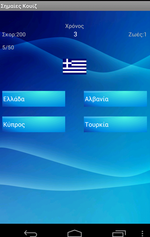 Σημαίες Κουίζ - screenshot