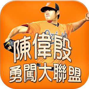 台灣英雄 - 陳偉殷 APP 粉絲團  (殷仔粉絲團 ).apk 1.0
