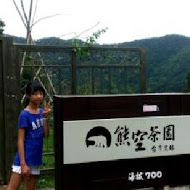 台灣農林熊空茶園